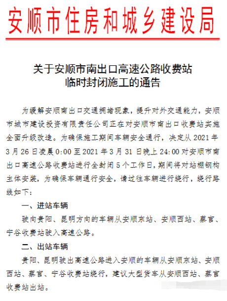 安顺今日封路最新消息通知