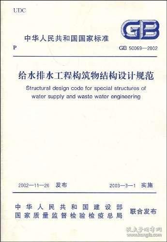 给水排水结构设计规范：《给水排水工程构筑物结构设计规范》 